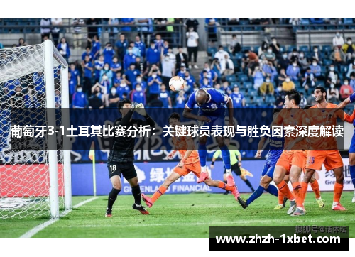 葡萄牙3-1土耳其比赛分析：关键球员表现与胜负因素深度解读