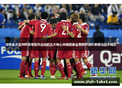 深度盘点亚洲杯赛事胜负走向的五大核心关键因素全面解析球队表现与战术博弈 深度盘点亚洲杯赛事胜负走向的五大核心关键因素全面解析球队表现与战术博弈
