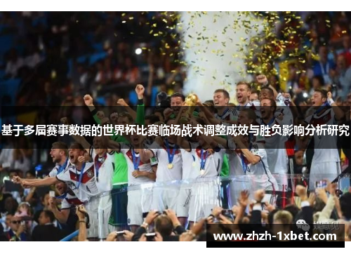 基于多届赛事数据的世界杯比赛临场战术调整成效与胜负影响分析研究