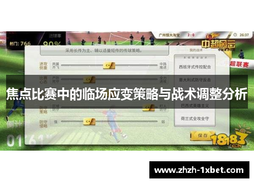 焦点比赛中的临场应变策略与战术调整分析 焦点比赛中的临场应变策略与战术调整分析