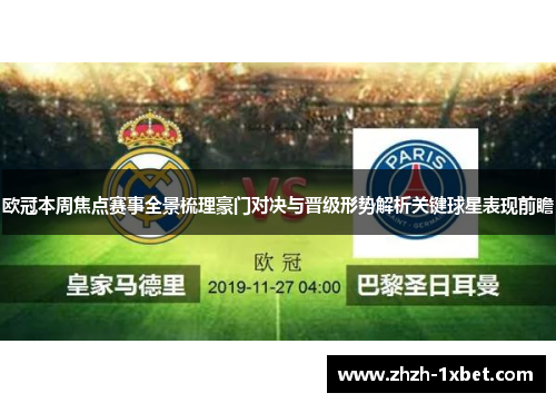 欧冠本周焦点赛事全景梳理豪门对决与晋级形势解析关键球星表现前瞻