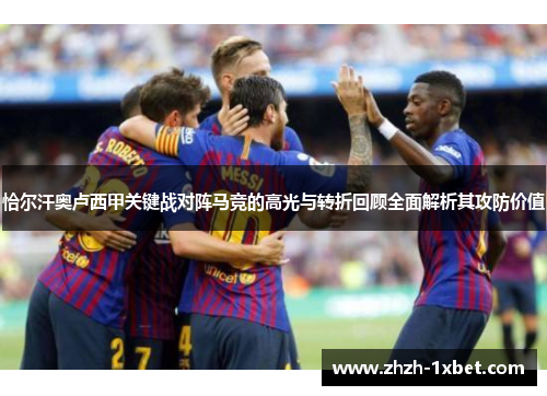 恰尔汗奥卢西甲关键战对阵马竞的高光与转折回顾全面解析其攻防价值