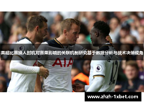 英超比赛换人时机对赛果影响的关联机制研究基于数据分析与战术决策视角