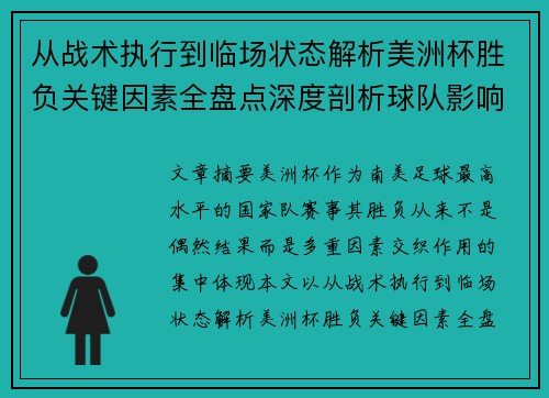 从战术执行到临场状态解析美洲杯胜负关键因素全盘点深度剖析球队影响力