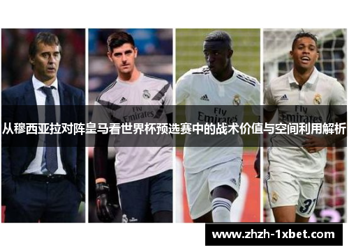 从穆西亚拉对阵皇马看世界杯预选赛中的战术价值与空间利用解析