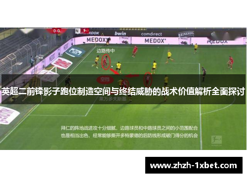 英超二前锋影子跑位制造空间与终结威胁的战术价值解析全面探讨