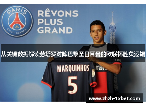 从关键数据解读劳塔罗对阵巴黎圣日耳曼的欧联杯胜负逻辑 从关键数据解读劳塔罗对阵巴黎圣日耳曼的欧联杯胜负逻辑