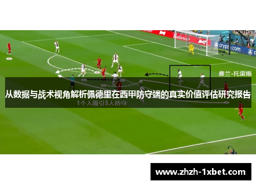从数据与战术视角解析佩德里在西甲防守端的真实价值评估研究报告