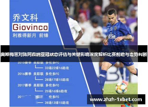 奥斯梅恩对阵阿森纳亚冠状态评估与关键影响深度解析比赛前瞻与走势判断