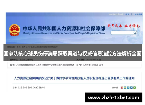 国家队核心球员伤停消息获取渠道与权威信息追踪方法解析全面