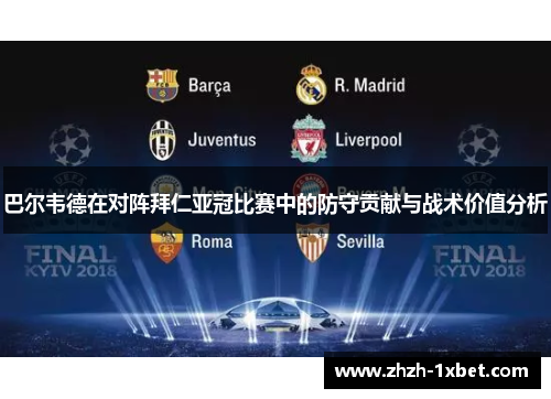 巴尔韦德在对阵拜仁亚冠比赛中的防守贡献与战术价值分析