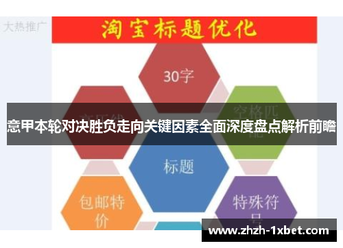 意甲本轮对决胜负走向关键因素全面深度盘点解析前瞻
