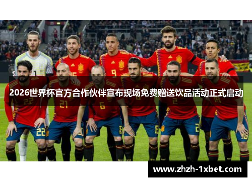 2026世界杯官方合作伙伴宣布现场免费赠送饮品活动正式启动