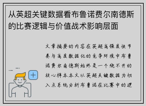 从英超关键数据看布鲁诺费尔南德斯的比赛逻辑与价值战术影响层面