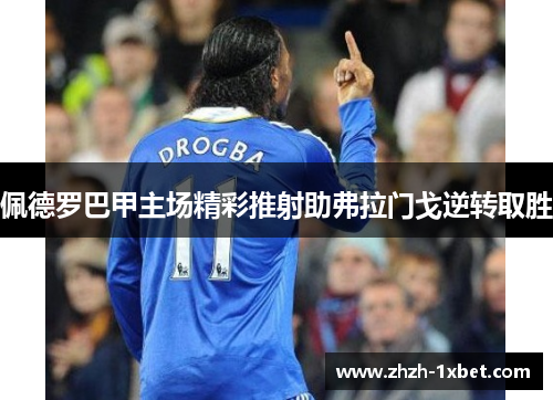 佩德罗巴甲主场精彩推射助弗拉门戈逆转取胜