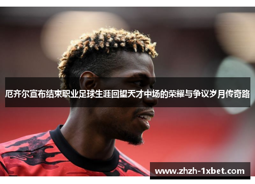 厄齐尔宣布结束职业足球生涯回望天才中场的荣耀与争议岁月传奇路