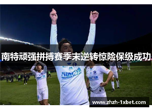 南特顽强拼搏赛季末逆转惊险保级成功