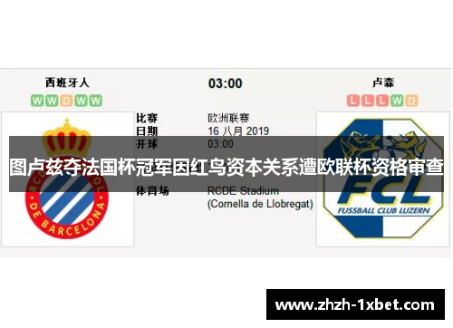 图卢兹夺法国杯冠军因红鸟资本关系遭欧联杯资格审查 图卢兹夺法国杯冠军因红鸟资本关系遭欧联杯资格审查