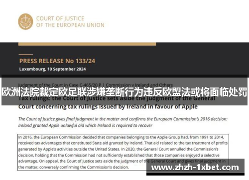 欧洲法院裁定欧足联涉嫌垄断行为违反欧盟法或将面临处罚 欧洲法院裁定欧足联涉嫌垄断行为违反欧盟法或将面临处罚