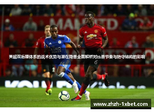 英超双后腰体系的战术优势与潜在隐患全面解析对比赛节奏与防守结构的影响