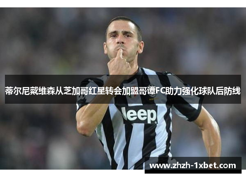 蒂尔尼戴维森从芝加哥红星转会加盟哥谭FC助力强化球队后防线