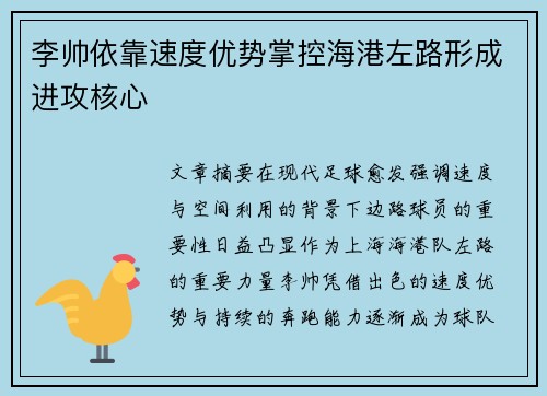 李帅依靠速度优势掌控海港左路形成进攻核心 李帅依靠速度优势掌控海港左路形成进攻核心