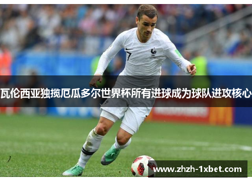 瓦伦西亚独揽厄瓜多尔世界杯所有进球成为球队进攻核心 瓦伦西亚独揽厄瓜多尔世界杯所有进球成为球队进攻核心