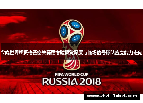 今晚世界杯资格赛密集赛程考验板凳深度与临场信号球队应变能力走向