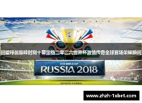 回望绿茵巅峰时刻十幕定格二零二六世界杯激情传奇全球赛场荣耀瞬间