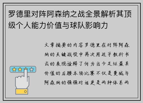 罗德里对阵阿森纳之战全景解析其顶级个人能力价值与球队影响力