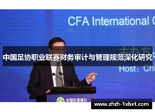 中国足协职业联赛财务审计与管理规范深化研究