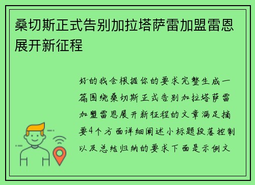 桑切斯正式告别加拉塔萨雷加盟雷恩展开新征程