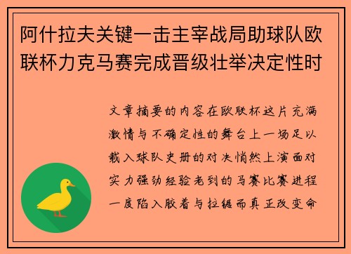 阿什拉夫关键一击主宰战局助球队欧联杯力克马赛完成晋级壮举决定性时刻