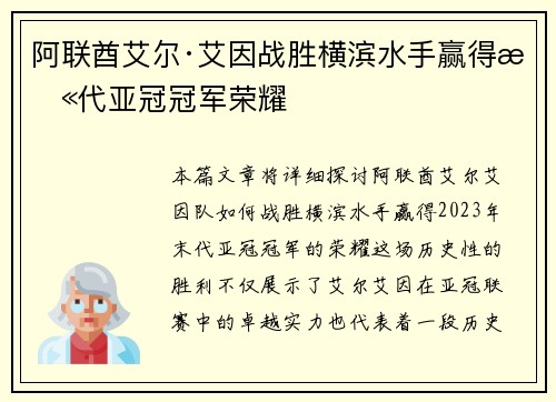 阿联酋艾尔·艾因战胜横滨水手赢得末代亚冠冠军荣耀