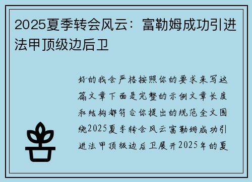 2025夏季转会风云：富勒姆成功引进法甲顶级边后卫