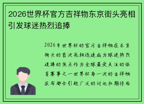 2026世界杯官方吉祥物东京街头亮相引发球迷热烈追捧
