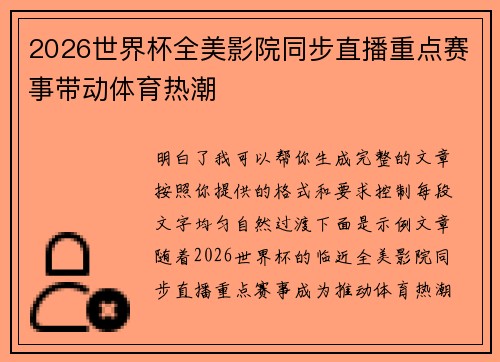 2026世界杯全美影院同步直播重点赛事带动体育热潮