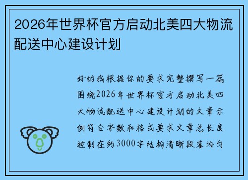 2026年世界杯官方启动北美四大物流配送中心建设计划