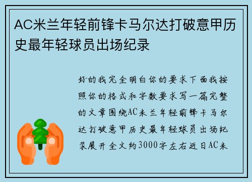 AC米兰年轻前锋卡马尔达打破意甲历史最年轻球员出场纪录