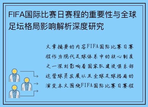FIFA国际比赛日赛程的重要性与全球足坛格局影响解析深度研究