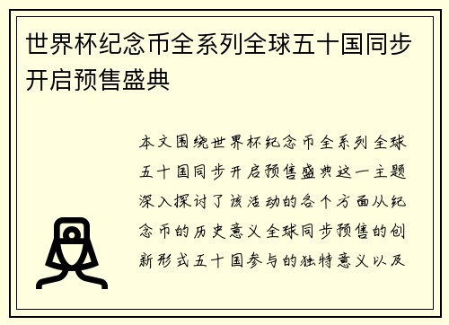 世界杯纪念币全系列全球五十国同步开启预售盛典 世界杯纪念币全系列全球五十国同步开启预售盛典