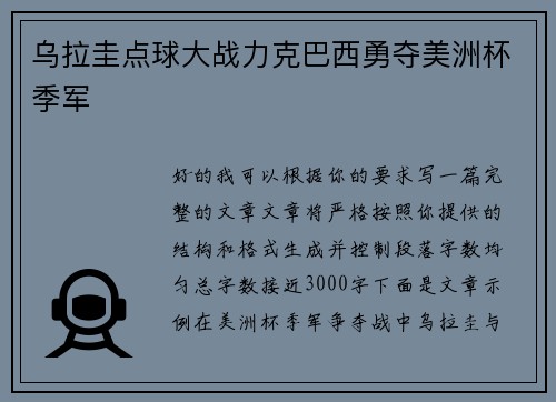 乌拉圭点球大战力克巴西勇夺美洲杯季军 乌拉圭点球大战力克巴西勇夺美洲杯季军