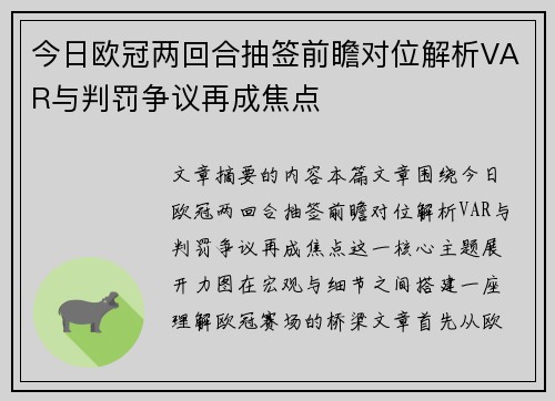 今日欧冠两回合抽签前瞻对位解析VAR与判罚争议再成焦点 今日欧冠两回合抽签前瞻对位解析VAR与判罚争议再成焦点