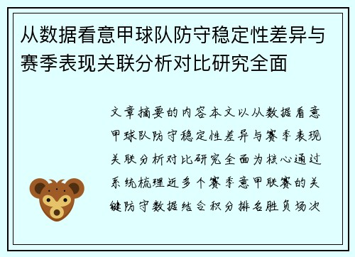 从数据看意甲球队防守稳定性差异与赛季表现关联分析对比研究全面 从数据看意甲球队防守稳定性差异与赛季表现关联分析对比研究全面