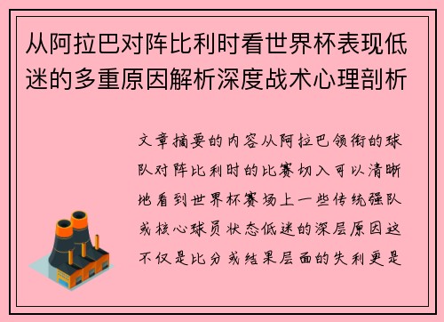 从阿拉巴对阵比利时看世界杯表现低迷的多重原因解析深度战术心理剖析 从阿拉巴对阵比利时看世界杯表现低迷的多重原因解析深度战术心理剖析