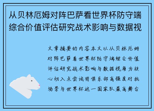 从贝林厄姆对阵巴萨看世界杯防守端综合价值评估研究战术影响与数据视角 从贝林厄姆对阵巴萨看世界杯防守端综合价值评估研究战术影响与数据视角