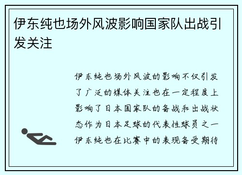 伊东纯也场外风波影响国家队出战引发关注
