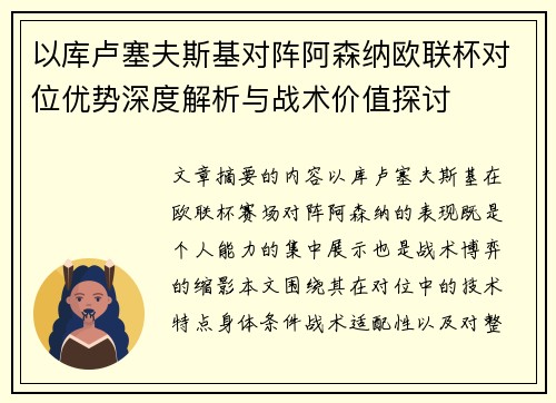 以库卢塞夫斯基对阵阿森纳欧联杯对位优势深度解析与战术价值探讨