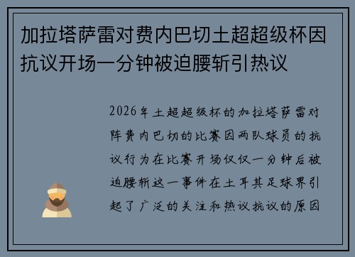 加拉塔萨雷对费内巴切土超超级杯因抗议开场一分钟被迫腰斩引热议