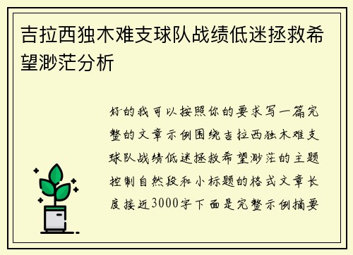 吉拉西独木难支球队战绩低迷拯救希望渺茫分析